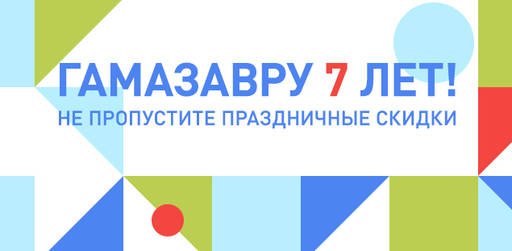 Цифровая дистрибуция - Гамазавру 7 лет: встречайте праздничные скидки!